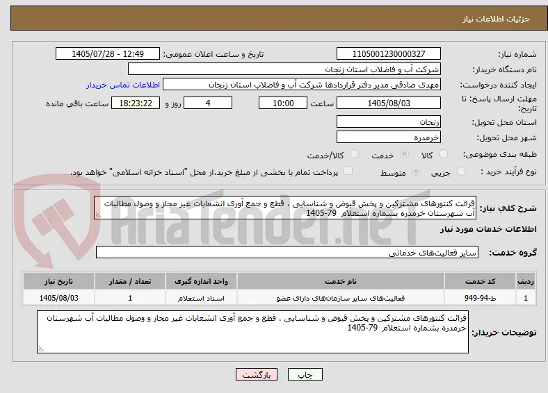 قرائت کنتورهای مشترکین و پخش قبوض و شناسایی ، قطع و جمع آوری انشعابات غیر مجاز و وصول مطالبات آب شهرستان خرمدره بشماره استعلام  79-1405 