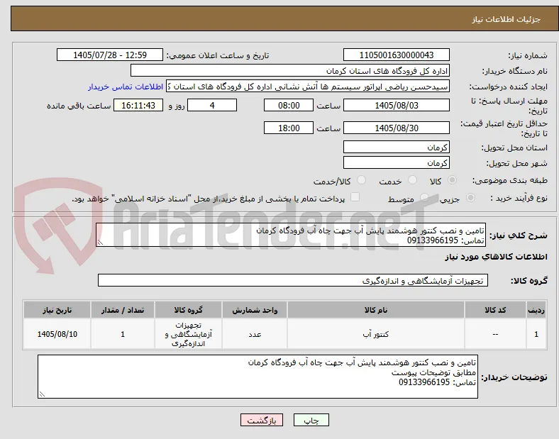 تامین و نصب کنتور هوشمند پایش آب جهت چاه آب فرودگاه کرمان
تماس: 09133966195