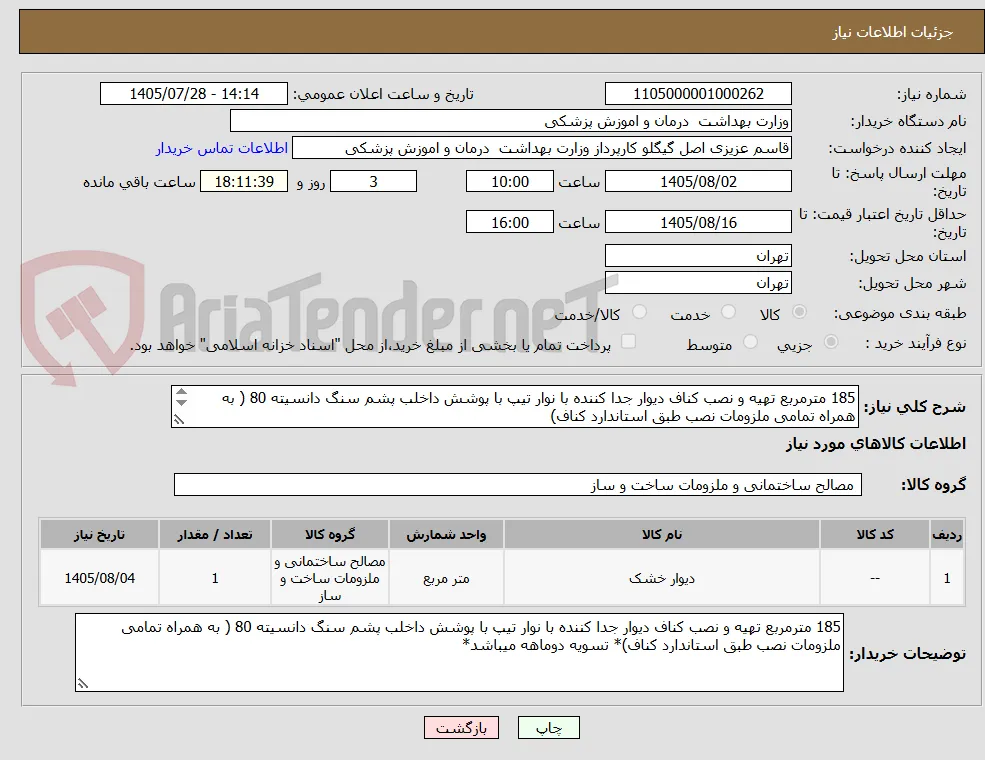 185 مترمربع تهیه و نصب کناف دیوار جدا کننده با نوار تیپ با پوشش داخلب پشم سنگ دانسیته 80 ( به همراه تمامی ملزومات نصب طبق استاندارد کناف)
