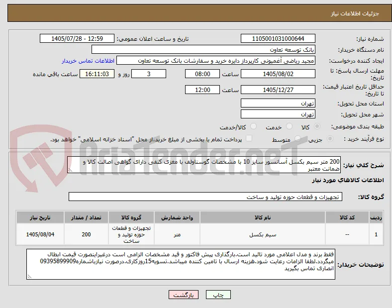 200 متر سیم بکسل آسانسور سایز 10 با مشخصات گوستاولف با مغزی کنفی دارای گواهی اصالت کالا و ضمانت معتبر