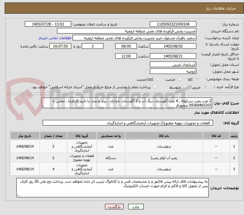 2 عدد پمپ سرکوله , 4 عدد آکوستات دیگ آب و 2 آگوستات جداری . برند و مدل با تایید کارفرما . تماس با 09369465203 منصورفر