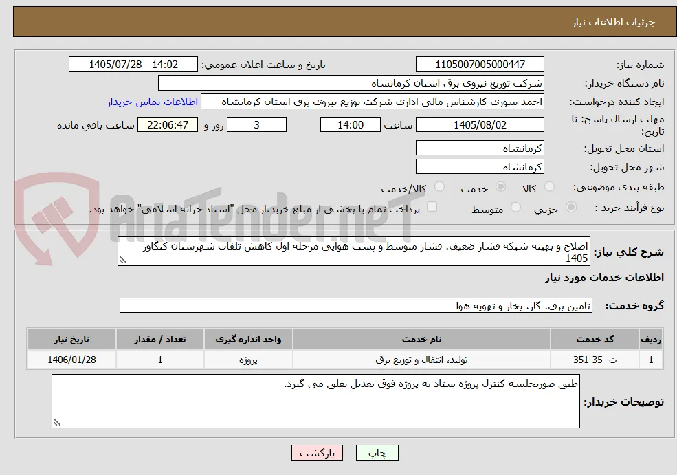 اصلاح و بهینه شبکه فشار ضعیف، فشار متوسط و پست هوایی مرحله اول کاهش تلفات شهرستان کنگاور 1405