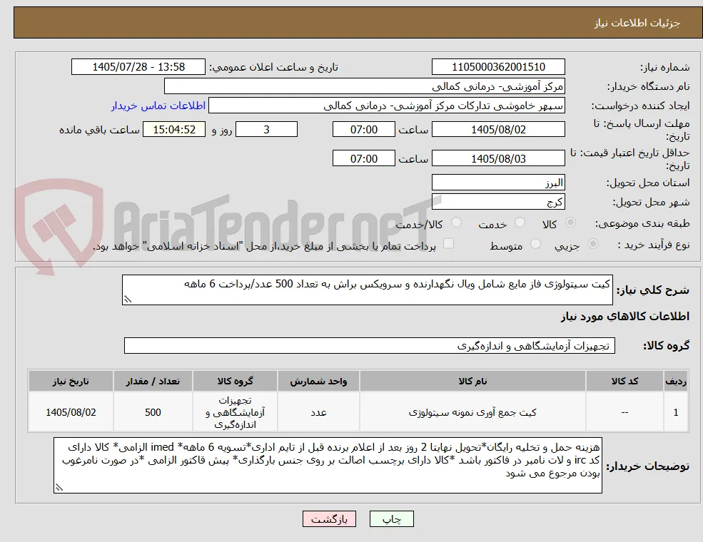کیت سیتولوژی فاز مایع شامل ویال نگهدارنده و سرویکس براش به تعداد 500 عدد/پرداخت 6 ماهه