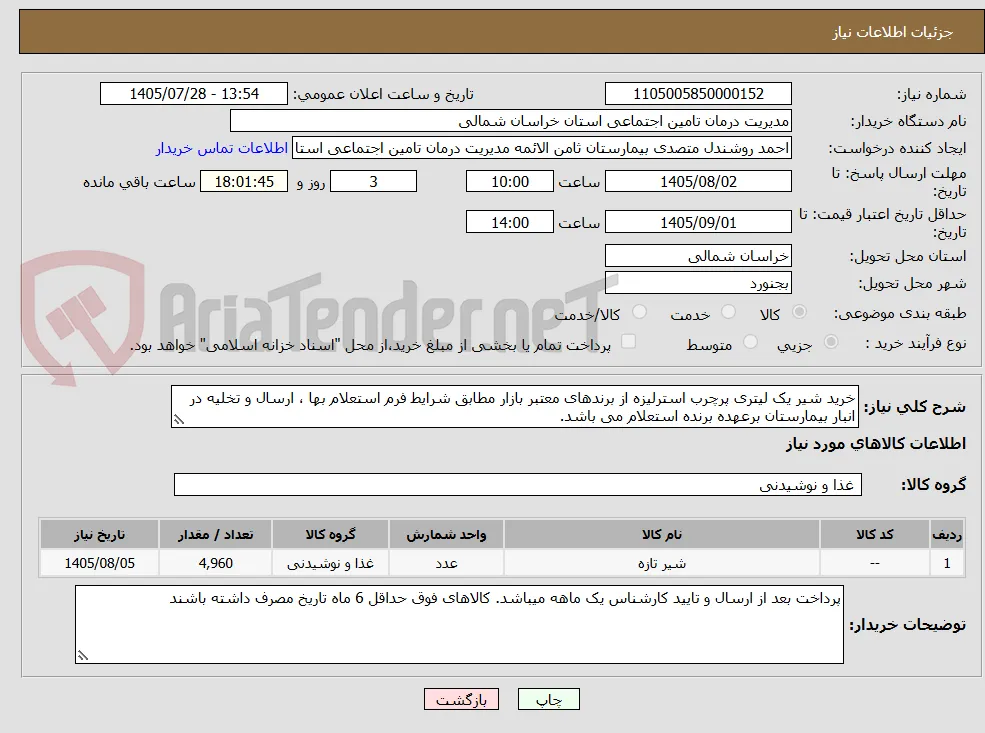 خرید شیر یک لیتری پرچرب استرلیزه از برندهای معتبر بازار مطابق شرایط فرم استعلام بها ، ارسال و تخلیه در انبار بیمارستان برعهده برنده استعلام می باشد.