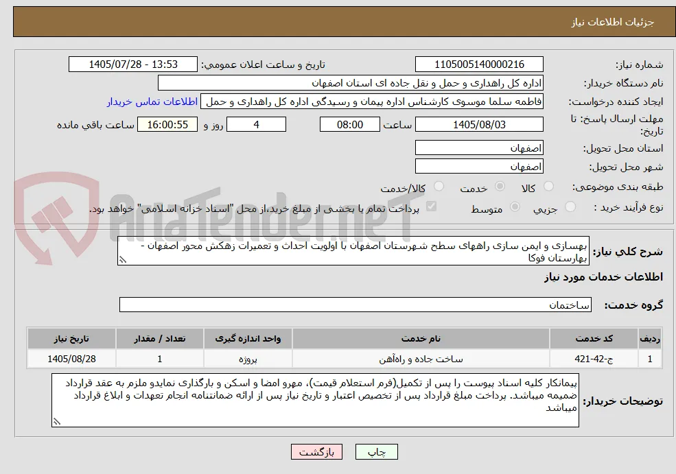 بهسازی و ایمن سازی راههای سطح شهرستان اصفهان با اولویت احداث و تعمیرات زهکش محور اصفهان - بهارستان فوکا