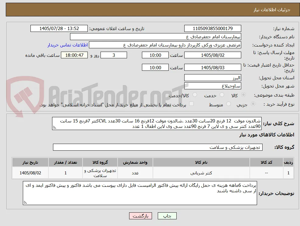 شالدون موقت  12 فرنچ 20سانت 30عدد .شالدون موقت 12فرنچ 16 سانت 30عدد CVLکتتر 7فرنچ 15 سانت 90عدد کتتر سی و ی لاین 7 فرنچ 90عدد سی وی لاین اطفال 1 عدد  
