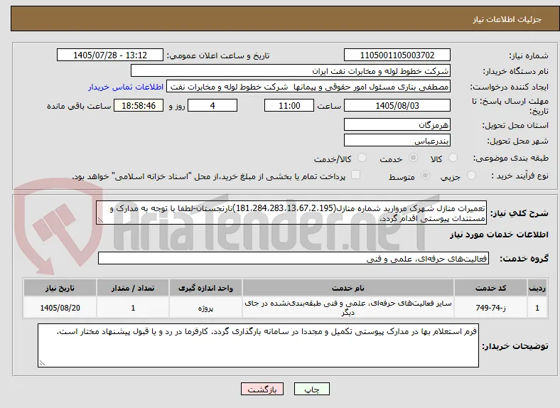 تعمیرات منازل شهرک مروارید شماره منازل(181،284،283،13،67،2،195)نارنجستان-لطفا با توجه به مدارک و مستندات پیوستی اقدام گردد.