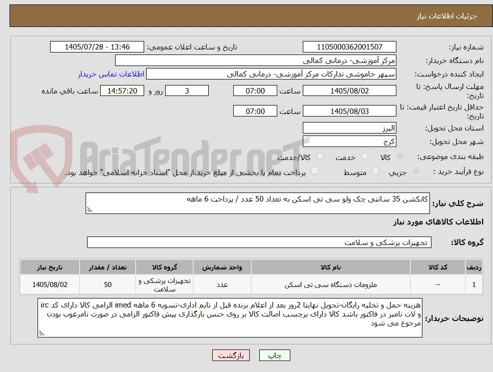 کانکشن 35 سانتی چک ولو سی تی اسکن به تعداد 50 عدد / پرداخت 6 ماهه