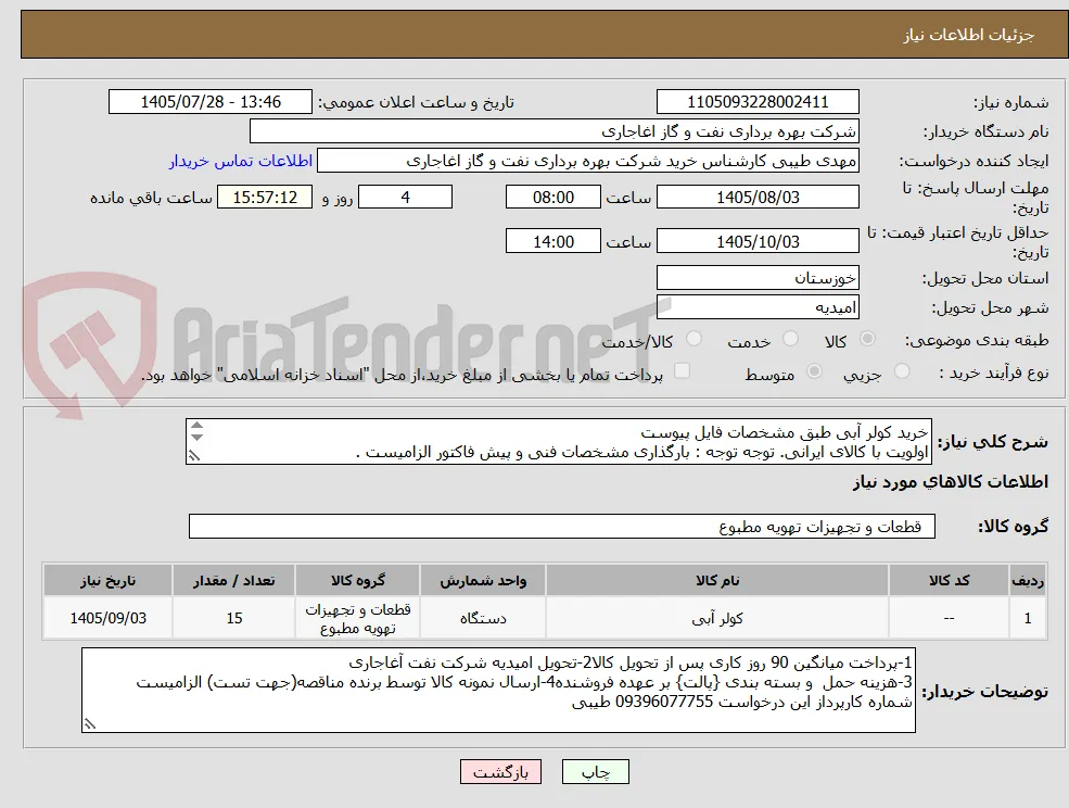 خرید کولر آبی طبق مشخصات فایل پیوست
اولویت با کالای ایرانی. توجه توجه : بارگذاری مشخصات فنی و پیش فاکتور الزامیست .
