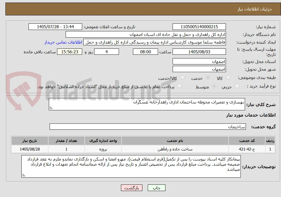 بهسازی و تعمیرات محوطه ساختمان اداری راهدارخانه عسگران 