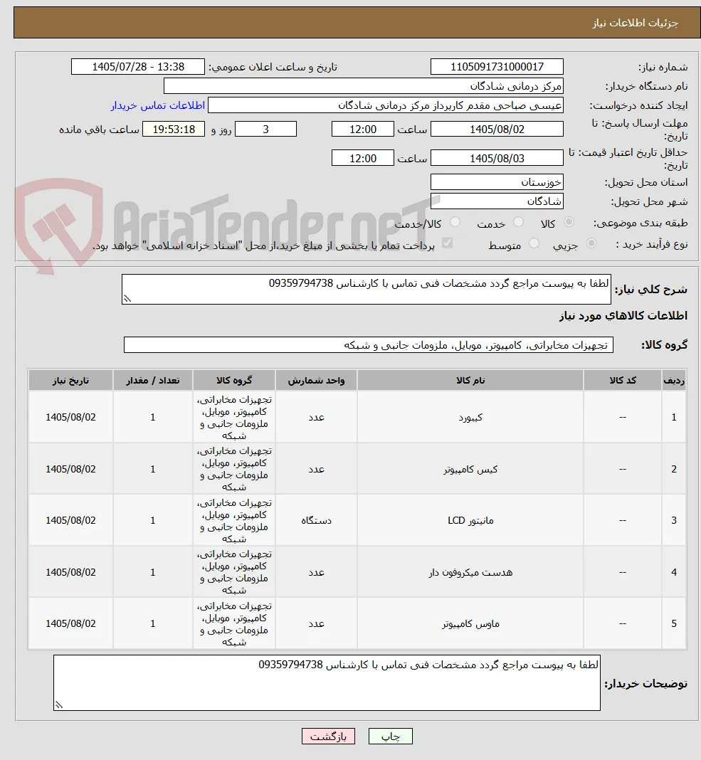 لطفا به پیوست مراجع گردد مشخصات فنی تماس با کارشناس 09359794738