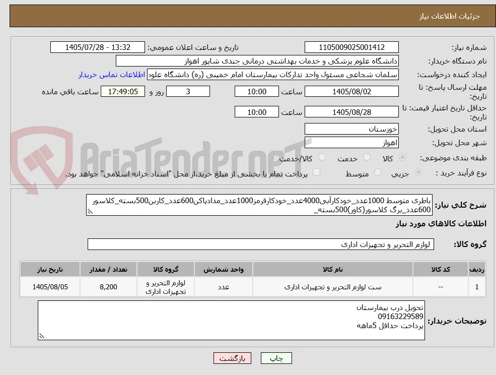 باطری متوسط 1000عدد_خودکارآبی4000عدد_خودکارقرمز1000عدد_مدادپاکن600عدد_کاربن500بسته_کلاسور 600عدد_برگ کلاسور(کاور)500بسته_