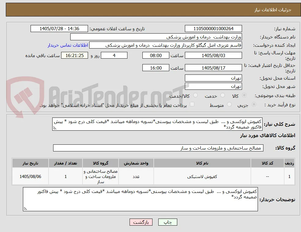 کفپوش اپوکسی و ...  طبق لیست و مشخصات پیوستی*تسویه دوماهه میباشد *قیمت کلی درج شود * پیش فاکتور ضمیمه گردد*