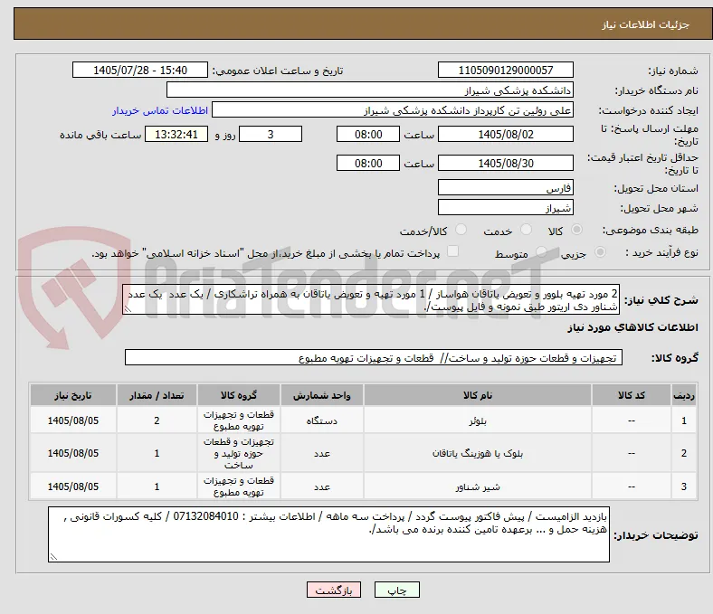 2 مورد تهیه بلوور و تعویض یاتاقان هواساز / 1 مورد تهیه و تعویض یاتاقان به همراه تراشکاری / یک عدد  یک عدد شناور دی اریتور طبق نمونه و فایل پیوست/.
