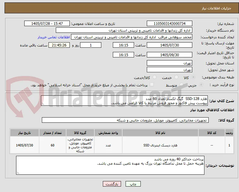 هارد SSD-128  گیگ لکسار تعداد 60 عدد
پیوست پیش فاکتور و مجوز فروش مرتبط با کالا الزامی می باشد.
