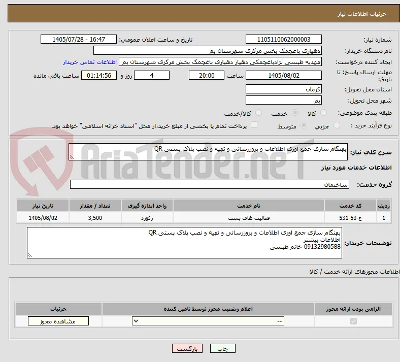بهنگام سازی جمع اوری اطلاعات و بروزرسانی و تهیه و نصب پلاک پستی QR
