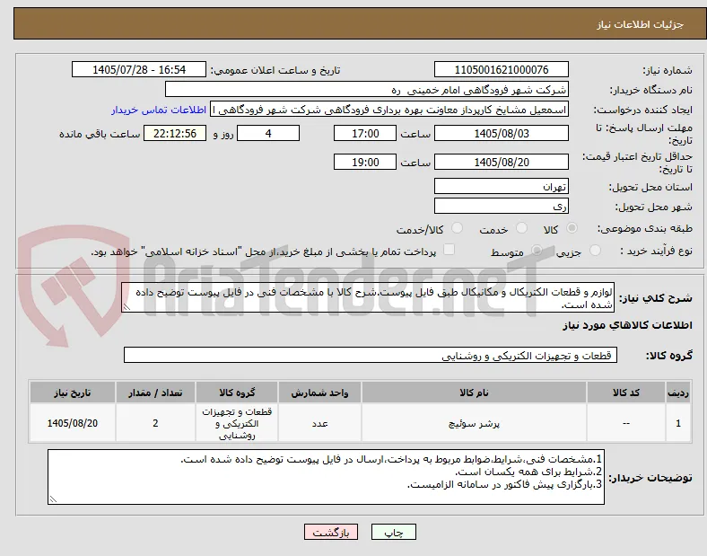 لوازم و قطعات الکتریکال و مکانیکال طبق فایل پیوست.شرح کالا با مشخصات فنی در فایل پیوست توضیح داده شده است.