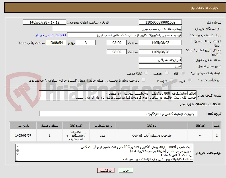 اقلام آزمایشگاهی800 ABL طبق درخواست پیوستی (2 صفحه)
قیمت کلی پیش فاکتور در سامانه درج گردد-بارگذاری پیش فاکتور irc دار الزامی است.