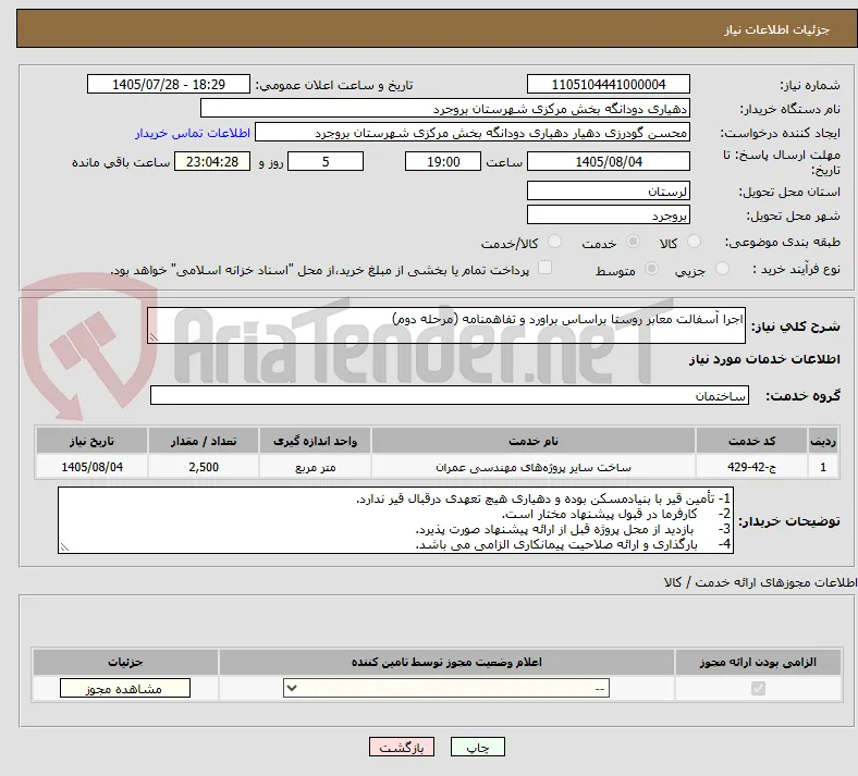 اجرا آسفالت معابر روستا براساس براورد و تفاهمنامه (مرحله دوم)