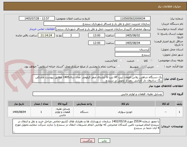 یک دستگاه شاهین پلاس اتومات تیپ AT تیپ G آپشنال صفر کیلومتر  مدل سال1405 مطابق پیوست مشکی رنگ سانروف دار کارانتی ،بعد از تحویل در سنندج