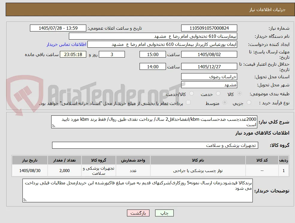 2000عددچسب ضدحساسیت kbm/انقضاحداقل2 سال/ پرداخت نقدی طبق روال/ فقط برند kbm مورد تایید است