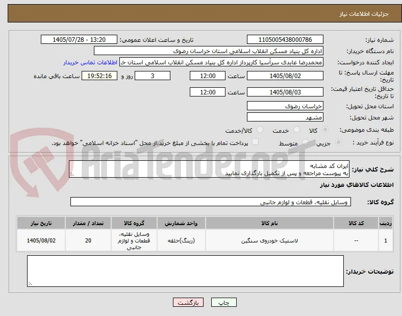 ایران کد مشابه
به پیوست مراجعه و پس از تکمیل بارگذاری نمایید