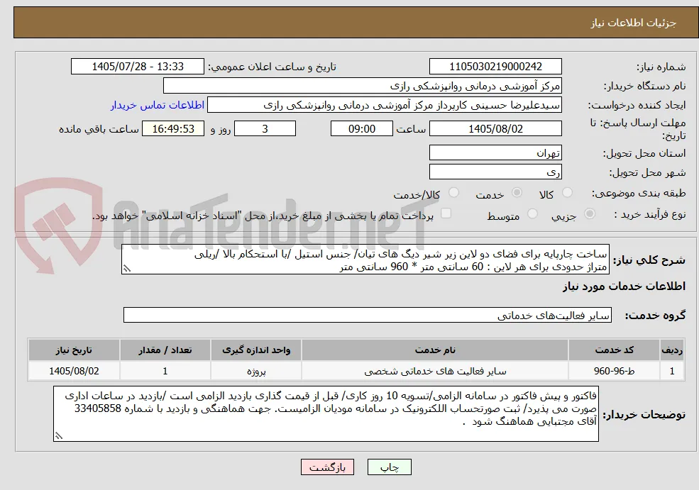 ساخت چارپایه برای فضای دو لاین زیر شیر دیگ های تیان/ جنس استیل /با استحکام بالا /ریلی
متراژ حدودی برای هر لاین : 60 سانتی متر * 960 سانتی متر