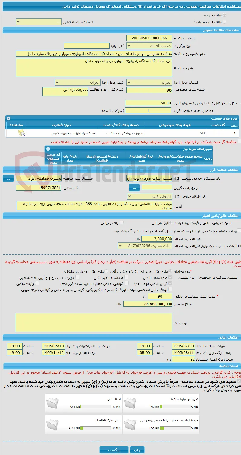 مناقصه عمومی دو مرحله ای خرید تعداد 40 دستگاه رادیولوژی موبایل دیجیتال تولید داخل