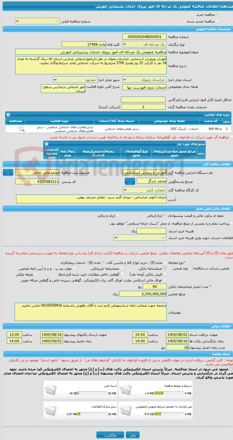 مناقصه عمومی یک مرحله ای امور نیروی خدمات پشتیبانی اموزش