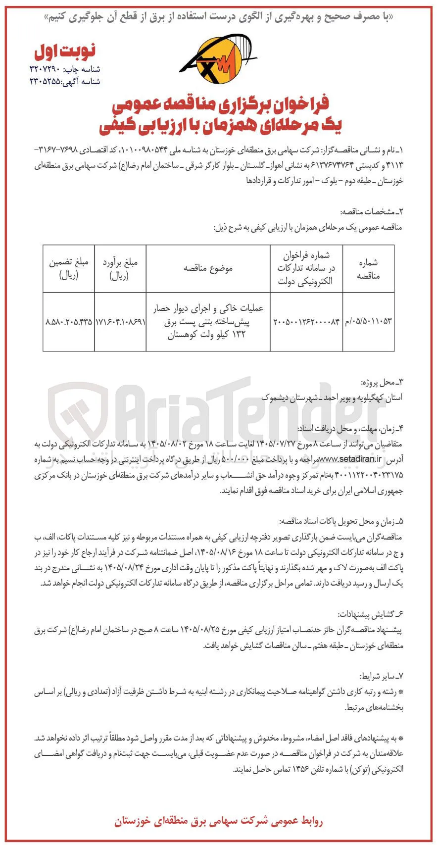 عملیات خاکی و اجرای دیوار حصار پیش ساخته بتنی پست برق ۱۳۲ کیلو ولت کوهستان