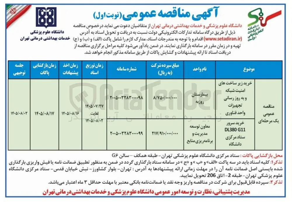 خرید زیر ساخت‌های امنیت شبکه و به روز رسانی تجهیزات واحد فناوری