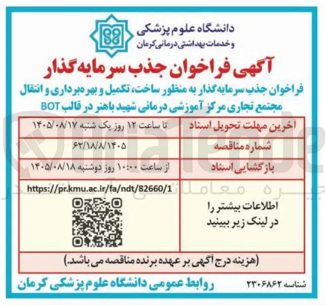 فراخوان جذب سرمایه گذار به منظور ساخت، تکمیل و بهره برداری و انتقال مجتمع تجاری مرکز آموزشی درمانی شهید باهنر در قالب BOT