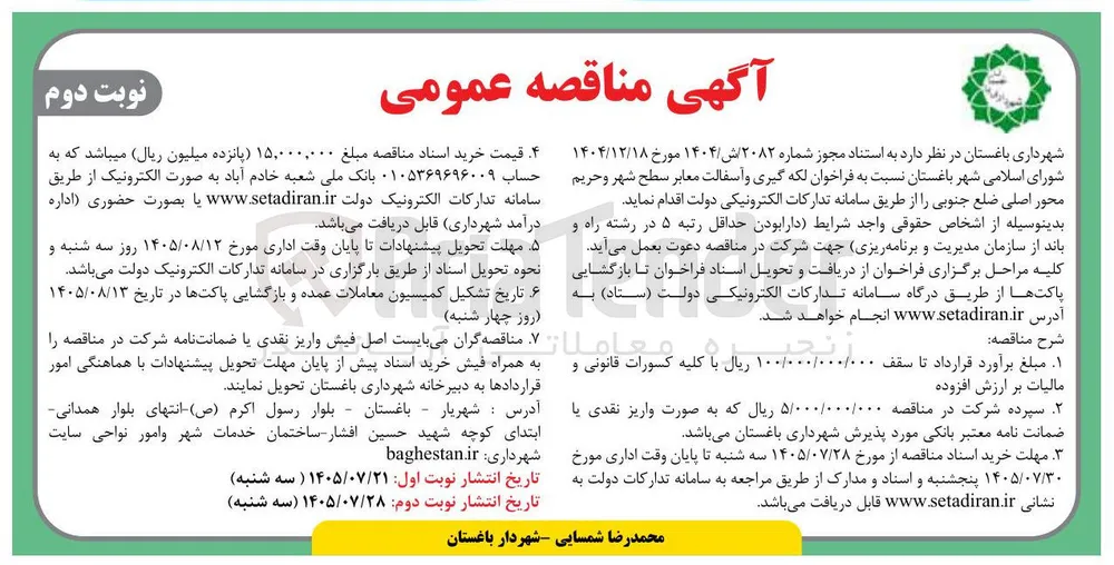 لکه گیری و آسفالت معابر سطح شهر و حریم محور اصلی ضلع جنوبی