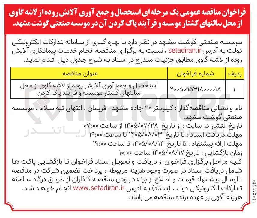 استحصال و جمع آوری آلایش روده از لاشه گاوی از محل سالن های کشتار و فرآیند پاک کردن آن