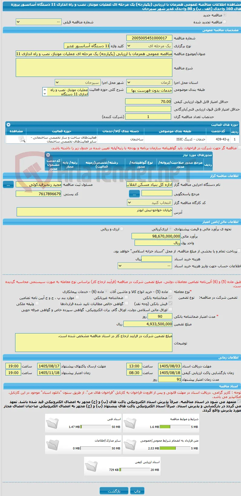 مناقصه عمومی همزمان با ارزیابی (یکپارچه) یک مرحله ای عملیات مونتاژ، نصب و راه اندازی 11 دستگاه آسانسور پروژه های 160 واحدی (الف ، ب) و 80 واحدی غدیر شهر سیرجان