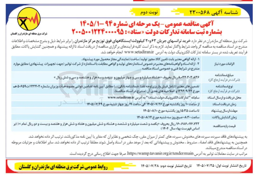 خرید ترانس های جریان ۶۳ و ۲۰ کیلوولت ایستگاه های فوق توزیع مرکز مازندران