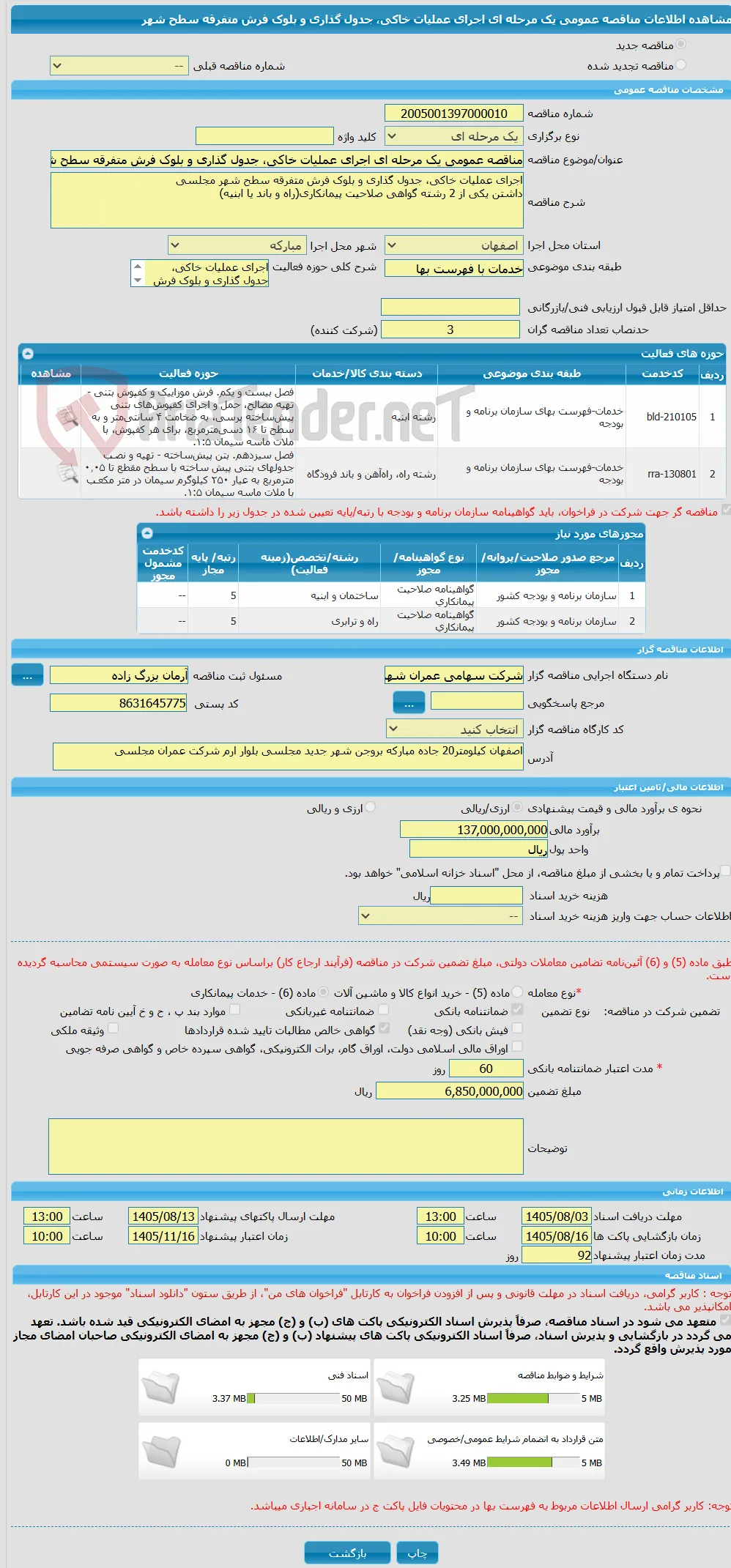 مناقصه عمومی یک مرحله ای اجرای عملیات خاکی، جدول گذاری و بلوک فرش متفرقه سطح شهر 