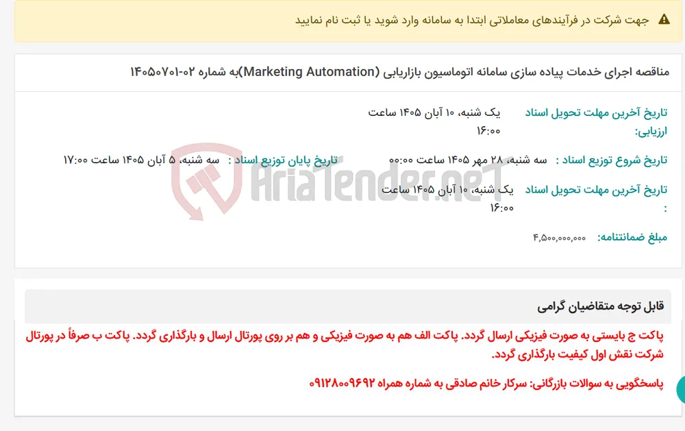 مناقصه اجرای خدمات پیاده سازی سامانه اتوماسیون بازاریابی (Marketing Automation)به شماره 02-14050701