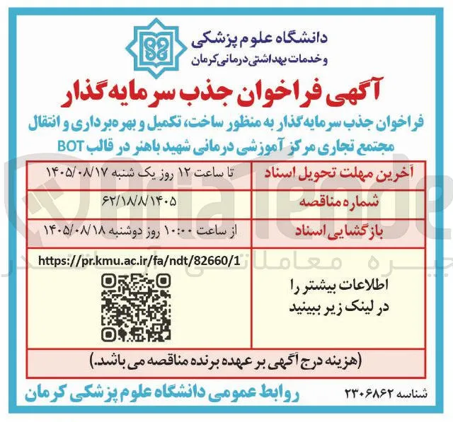 فراخوان جذب سرمایه گذار به منظور ساخت، تکمیل و بهره برداری و انتقال مجتمع تجاری مرکز آموزشی درمانی شهید باهنر در قالب BOT