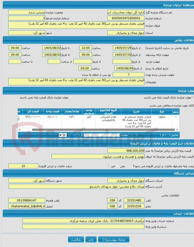 فروش باطری مستعل یو پی اس(30 عدد باطری 42 آمپر 12 ولت و 4 عدد باطری 65 آمپر 12 ولت)
