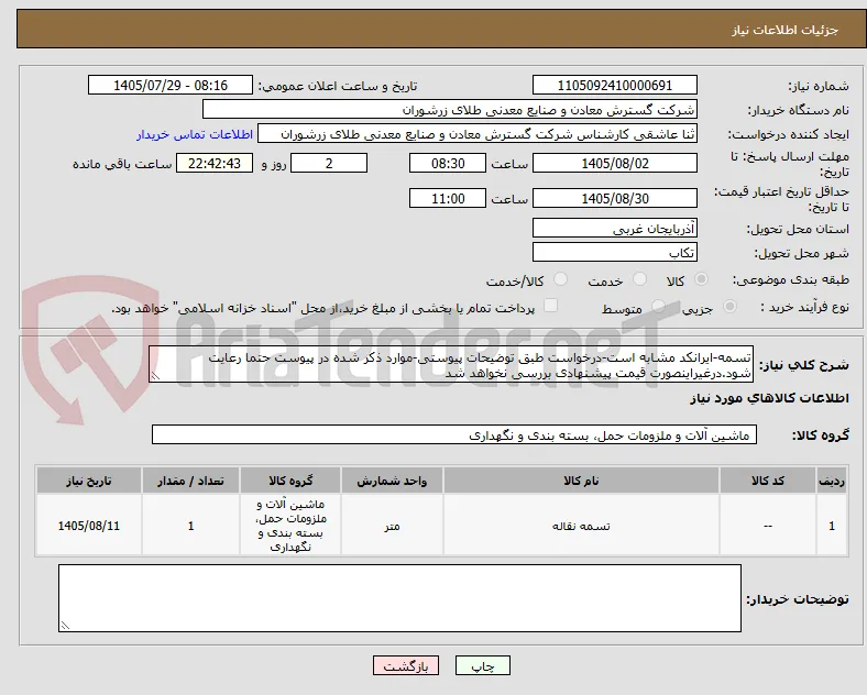 تسمه-ایرانکد مشابه است-درخواست طبق توضیحات پیوستی-موارد ذکر شده در پیوست حتما رعایت شود.درغیراینصورت قیمت پیشنهادی بررسی نخواهد شد