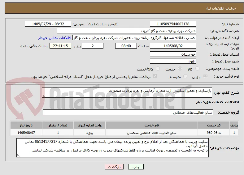 بازسازی و تعمیر اساسی ارت مخازن آزمایش و بهره برداری منصوری
