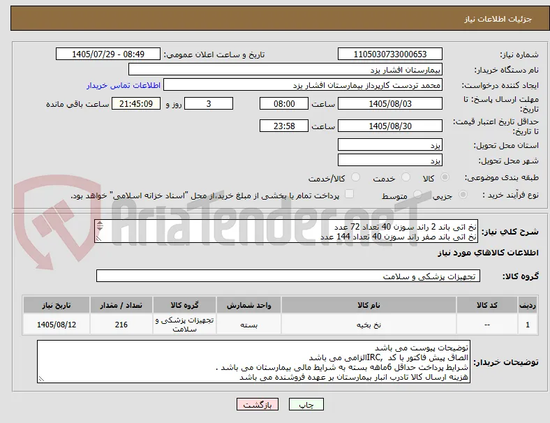 نخ اتی باند 2 راند سوزن 40 تعداد 72 عدد
نخ اتی باند صفر راند سوزن 40 تعداد 144 عدد 
شرایط پرداخت 6 ماهه می باشد.