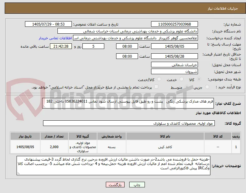 فرم های مدارک پزشکی رنگی   پشت و رو طبق فایل پیوستی ارسال شود تماس 05836224011 داخلی 182