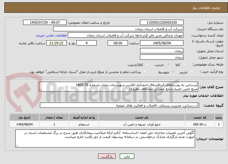 آبرسانی به روستاهای کردقشلاق-احمدآباد-کلاسر شهرستان زنجان بشماره 76-1405
منبع تامین اعتبار:منابع عمرانی-نقد-فاقد دهیاری
