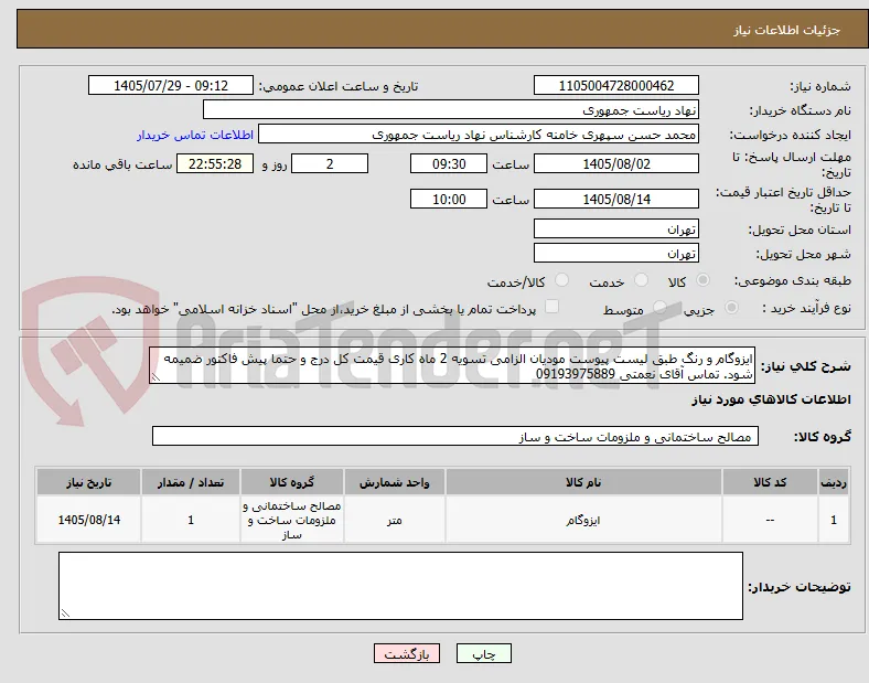 ایزوگام و رنگ طبق لیست پیوست مودیان الزامی تسویه 2 ماه کاری قیمت کل درج و حتما پیش فاکتور ضمیمه شود. تماس آقای نعمتی 09193975889