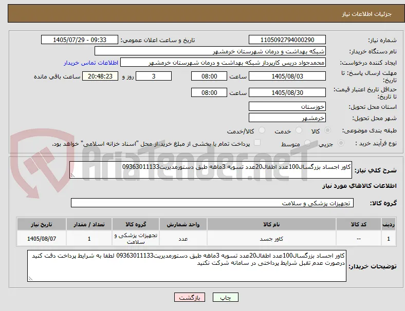 کاور اجساد بزرگسال100عدد اطفال20عدد تسویه 3ماهه طبق دستورمدیریت09363011133