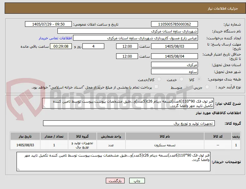 فنر لول فک 90*110(6عدد)تسمه دینام c26(5عدد)و...طبق مشخصات پیوست،پیوست توسط تامین کننده تکمیل تایید مهر وامضا گردد.