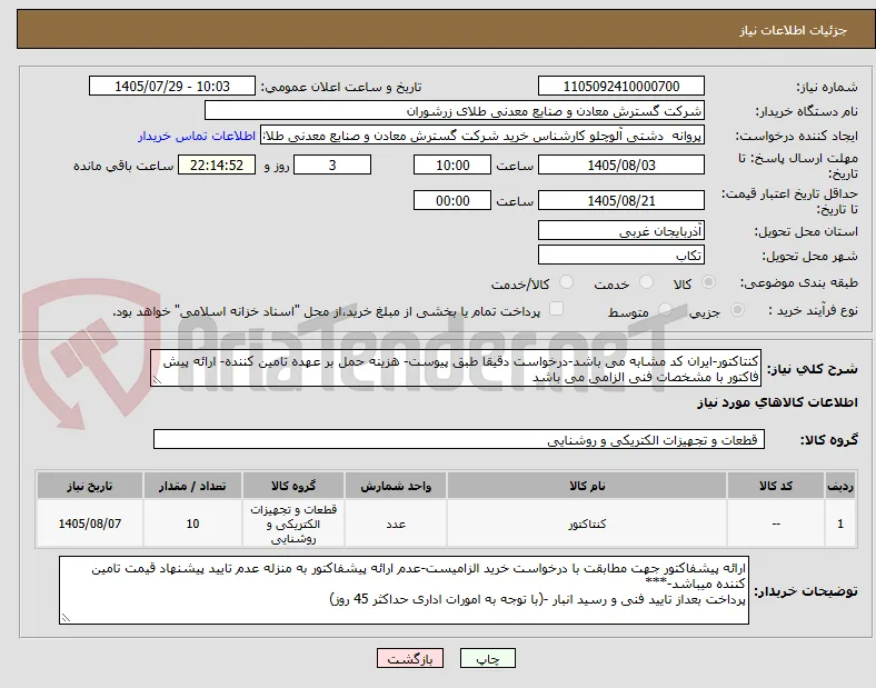 کنتاکتور-ایران کد مشابه می باشد-درخواست دقیقا طبق پیوست- هزینه حمل بر عهده تامین کننده- ارائه پیش فاکتور با مشخصات فنی الزامی می باشد