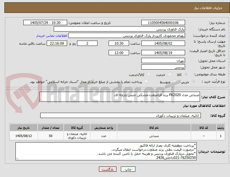 صندلی مدل FK2020 برند فراصنعت-مشکی جنس پارچه ای